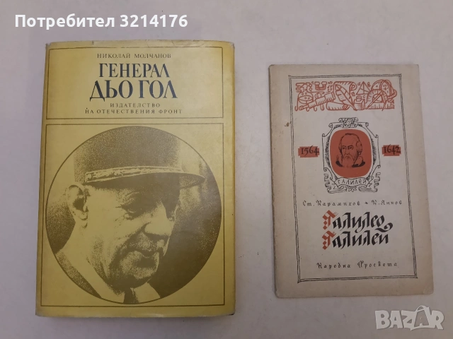 Галилео Галилей - Ст. Карамихов, К. Янков (1958, Отлично състояние)