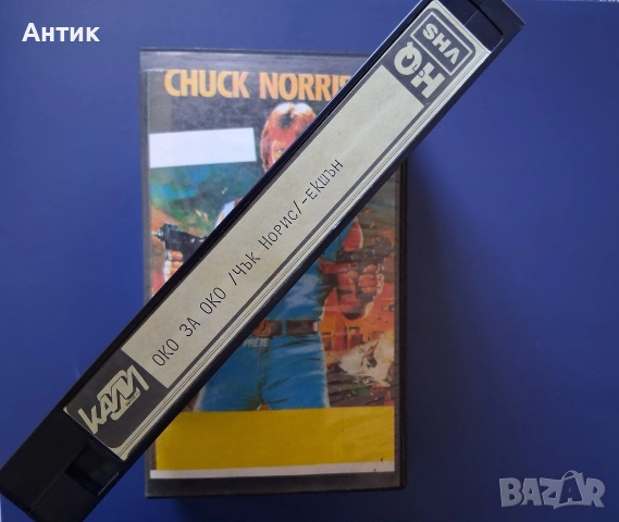 Видеокасета VHS Око за Око / Чък Норис , снимка 3 - Други жанрове - 54900875