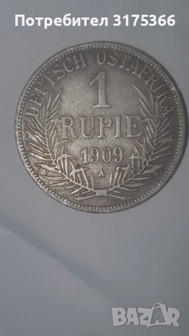 1 рупия Германска империя Източна Африка 1909 сребро