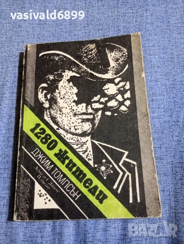 Джим Томпсън - 1280 жители 