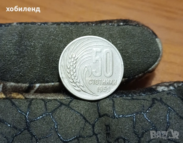 50 стотинки 1959 РЕДКИ