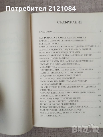 Големите любови на български артисти, музиканти и художници , снимка 2 - Биографии, мемоари и спомени - 55079322