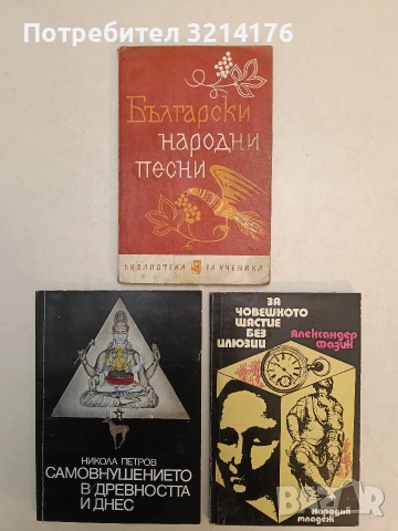 Самовнушението в древността и днес - Никола Петров