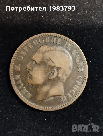 Рядка монета в качество:10 пара 1879г.Сърбия., снимка 2 - Нумизматика и бонистика - 54725836