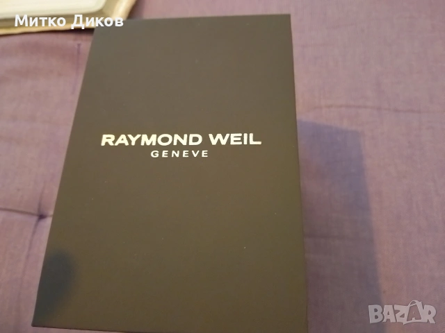 луксозна кутия за часовник от марката Raymond Weil, произведен в Женева, Швейцария.Нова 