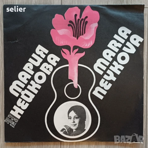 Мария Нейкова ‎– Мария Нейкова - Maria Neykova Издание на Балкантон 1975г Състояние на винила:едната