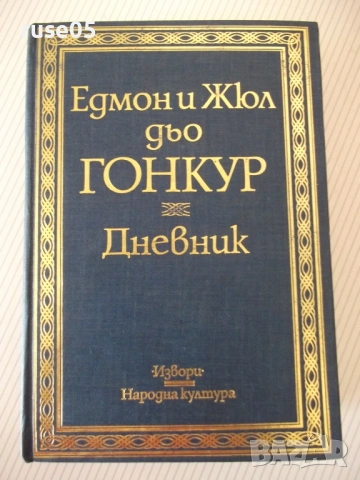 Книга "Дневник - Едмон и Жюл дьо Гонкур" - 888 стр.