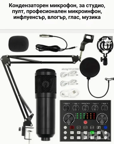 Пълен комплект за подкаст и стрийминг, микрофон и звукова карта