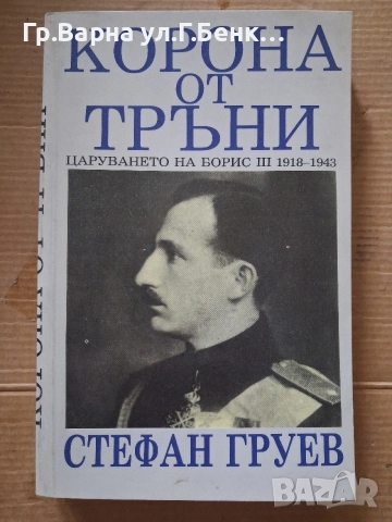 Корона от тръни Стефан Груев 5Е