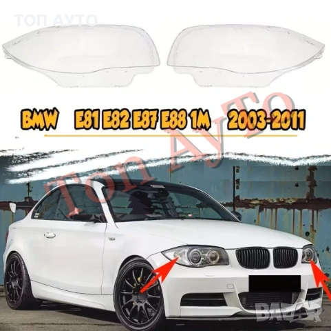 Капаци Фарове БМВ Е81 Е82 Е83 Е87 Е88 1М BMW E81 E82 E87 E88 1M 2003-2011 Стъкла Фарове Капаци, снимка 2 - Аксесоари и консумативи - 54396024
