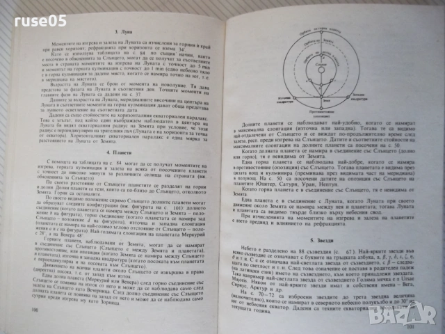 Книга "Астрономически календар 1990 - Колектив" - 128 стр., снимка 8 - Специализирана литература - 54391623