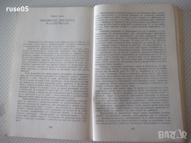 Книга "Как са живели византийците - Г.Г.Литаврин" - 304 стр., снимка 5 - История, политика и общество - 54947056
