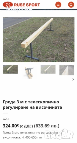 Гимнастическа греда Ruse Sport 3м | Топ състояние (Нова струва 633 лв.), снимка 2 - Художествена гимнастика - 55242067