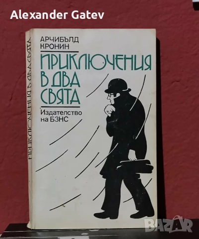 Арчибалд Кронин - "Приключения в два свята"
