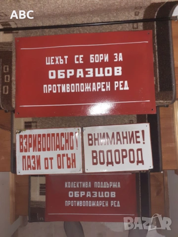 Лот емайлирани табели от соца