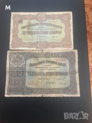 10лв и 50лв 1917г. Банкноти за колекция.