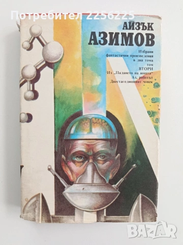 Айзък Азимов ( том 2)