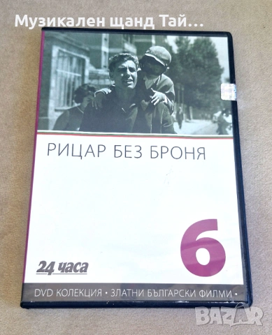 DVD Филми - Български език: Рицар Без Броня - 1966