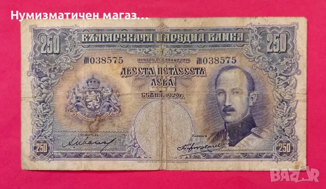 250 лева 1929 година България