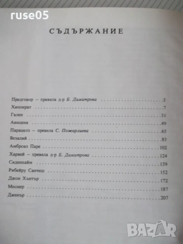 Книга "Богове и демони на медицината-том 1-Ф.Намора"-224стр, снимка 9 - Специализирана литература - 54543613