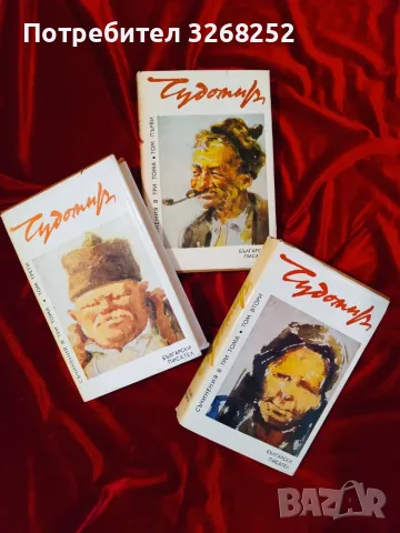 ЧУДОМИР Събрани Съчинения 