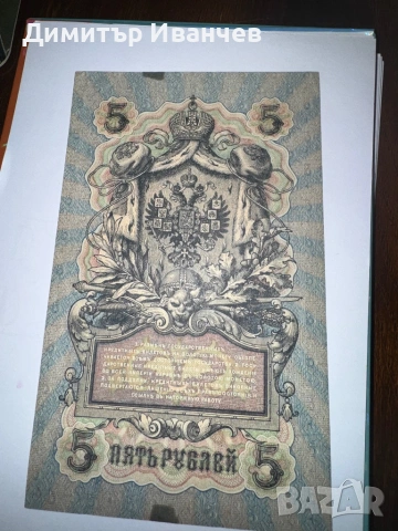 Банкноти руски рубли от 1905- 1909, снимка 3 - Нумизматика и бонистика - 54087792