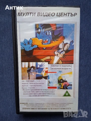 Видеокасета VHS Ну ,Погоди Анимация , снимка 3 - Други жанрове - 54126925