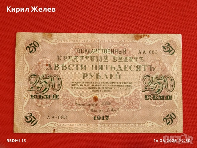 Три банкноти 250 рубли 1917г. / 5 рубли 1909г. Русия редки за КОЛЕКЦИЯ 24150, снимка 4 - Нумизматика и бонистика - 54921851