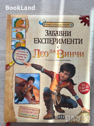 Забавни експерименти с Лео да Винчи| ПАН