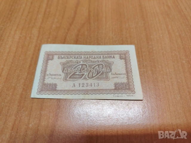 20 лева 1944 година.