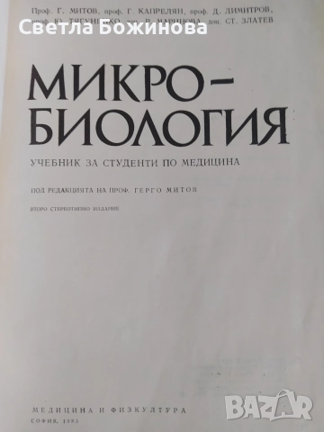 Микробиология -учебник , снимка 2 - Специализирана литература - 54959441