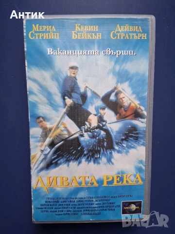 Видеокасета VHS Дивата Река / Мерил Стрийп