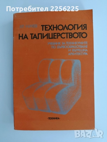 Технология на тапицерството