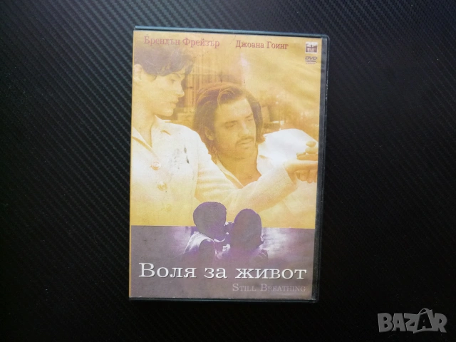 Воля за живот DVD филм Брендън Фрейзър Джоана Гоинг любовна история романтика комедия лекичък смисъл