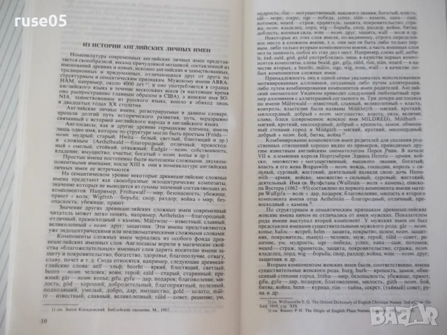 Книга "Словарь английских личных имен-А.Рыбакин" - 224 стр., снимка 5 - Чуждоезиково обучение, речници - 54808077