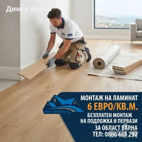 Монтаж на ламинат