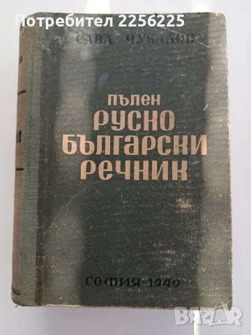Пълен руско - български речник 1949г