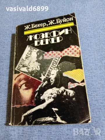 "Жозефин Бекер"