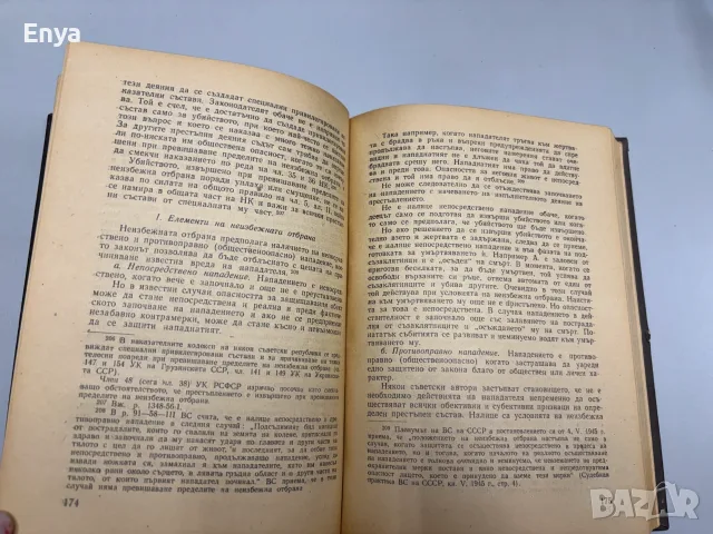 Престъпления против личността - Никола Манчев, снимка 3 - Специализирана литература - 55396574