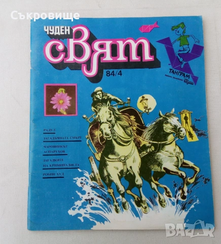 С гланцова корица Комикс списание Чуден свят бр. 4