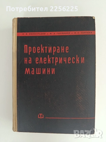 Проектиране на електрически машини