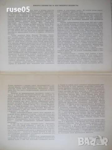 Комплект "Импрессионисты и постимпрессионисты - О. Каширина", снимка 3 - Други - 55313326