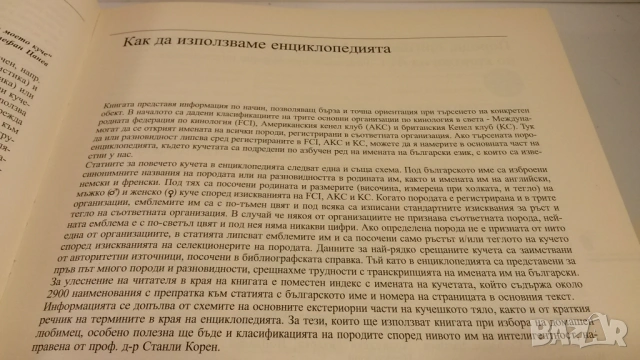 Световна енциклопедия на кучетата - Венелин Динчев, снимка 6 - Енциклопедии, справочници - 54083830