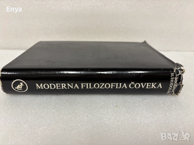 Moderna filozofija čoveka - Bogdan Suhodolski, снимка 2 - Специализирана литература - 54331157