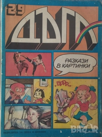 Лот списания Дъга, снимка 7 - Списания и комикси - 54708700