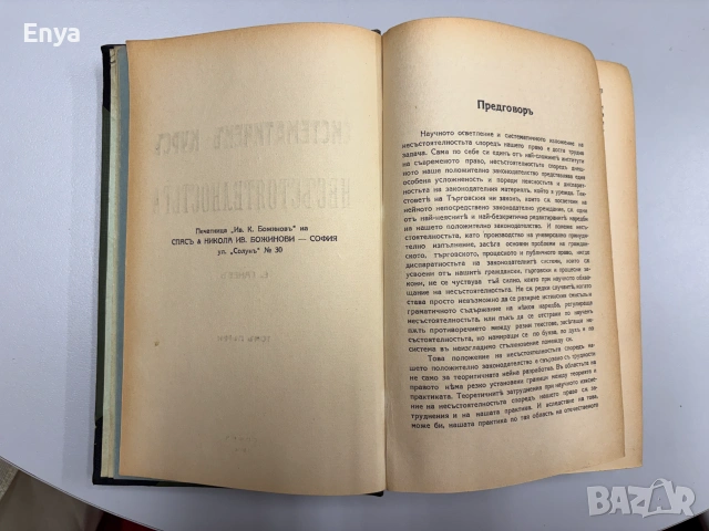 Систематиченъ курсъ по несъстоятелностьта - В.Ганевъ - Том I - 1926 г., снимка 6 - Антикварни и старинни предмети - 55240840