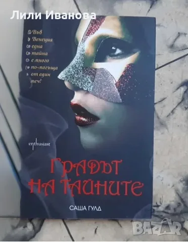Градът на тайните