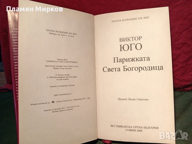 Роман "Парижката Света Богородица" , снимка 2 - Художествена литература - 55080105