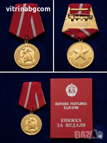 Медал За боева заслуга- 1954г