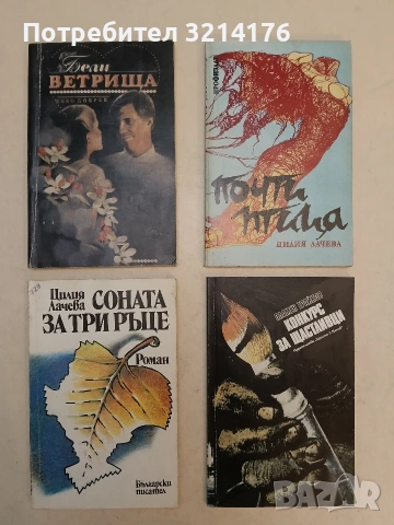 Соната за три ръце - Цилия Лачева, снимка 1 - Българска литература - 54179830